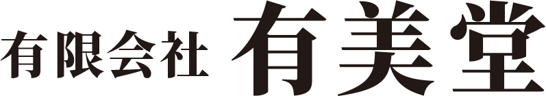 有限会社 有美堂